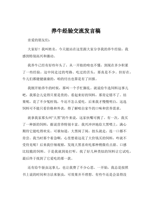 养牛经验交流发言稿