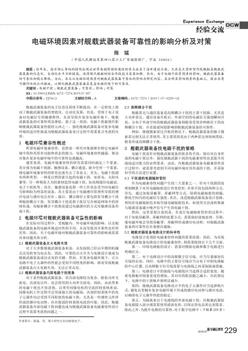 电磁环境因素对舰载武器装备可靠性的影响分析及对策