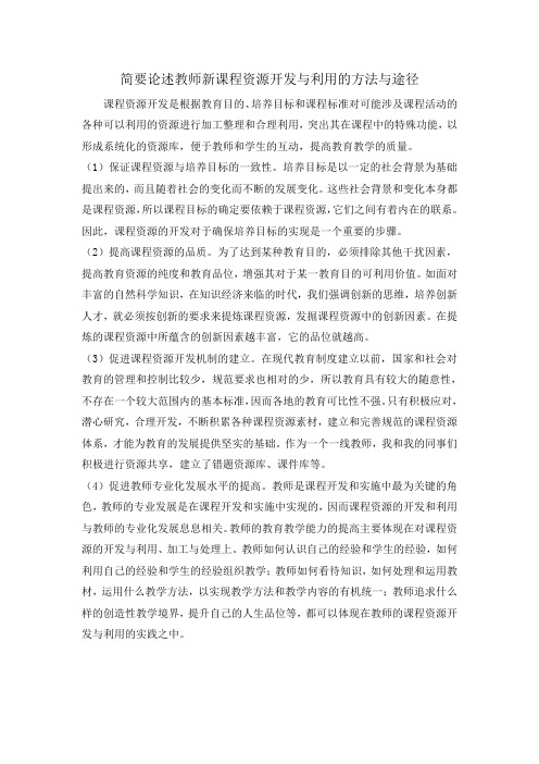 教师新课程资源开发与利用的方法与途径