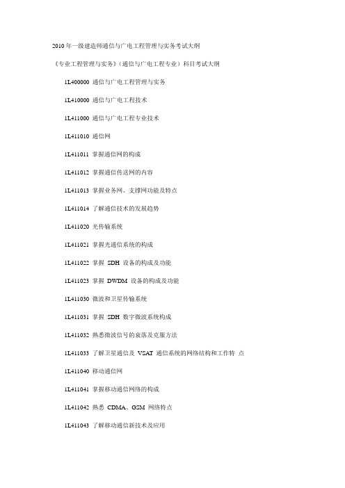 2010年一级建造师通信与广电工程管理与实务考试大纲.doc