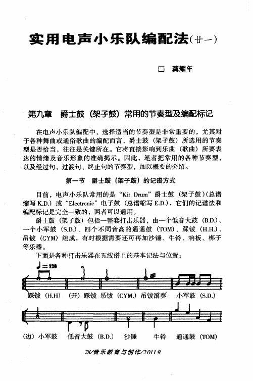 实用电声小乐队编配法(廿一)
