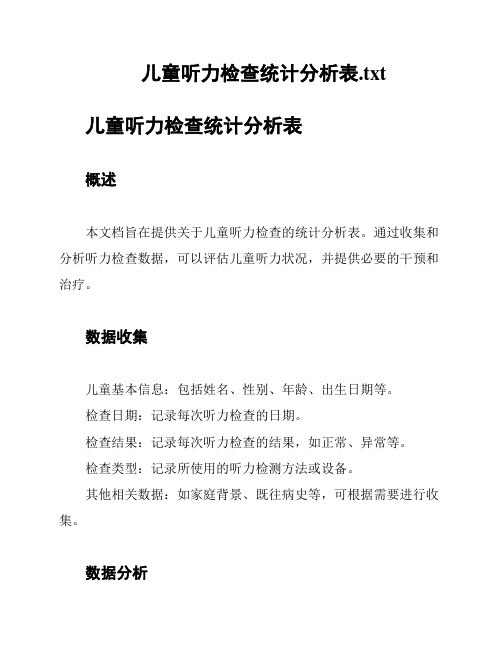 儿童听力检查统计分析表