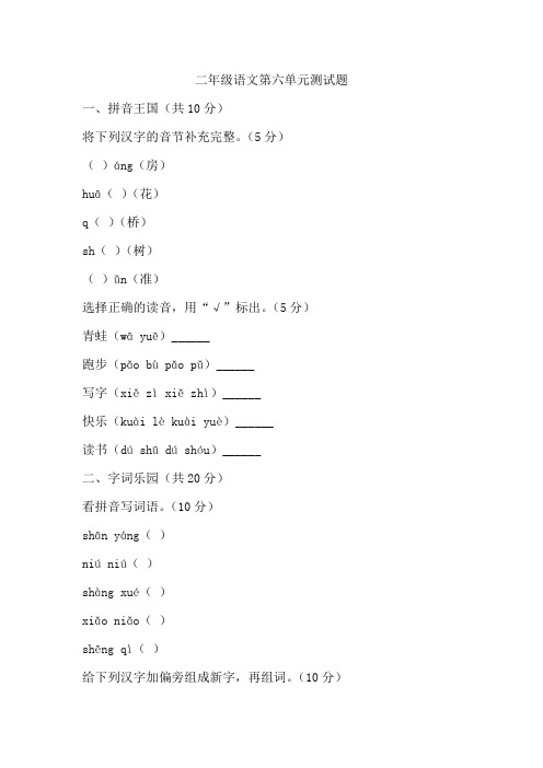 二年级语文第六单元测试题