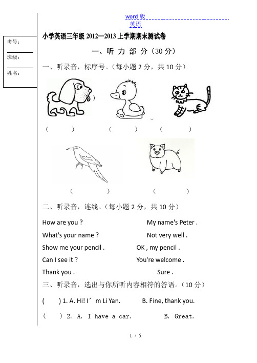 小学英语三年级2012—2013上学期期末测试卷