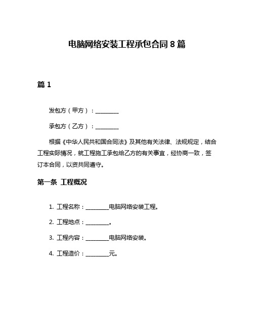 电脑网络安装工程承包合同8篇