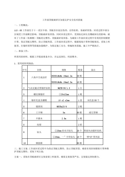 工作面顶板破碎区加强支护安全技术措施