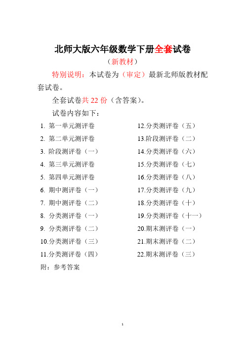 北师大版六年级数学下册数学全套测试题含答案