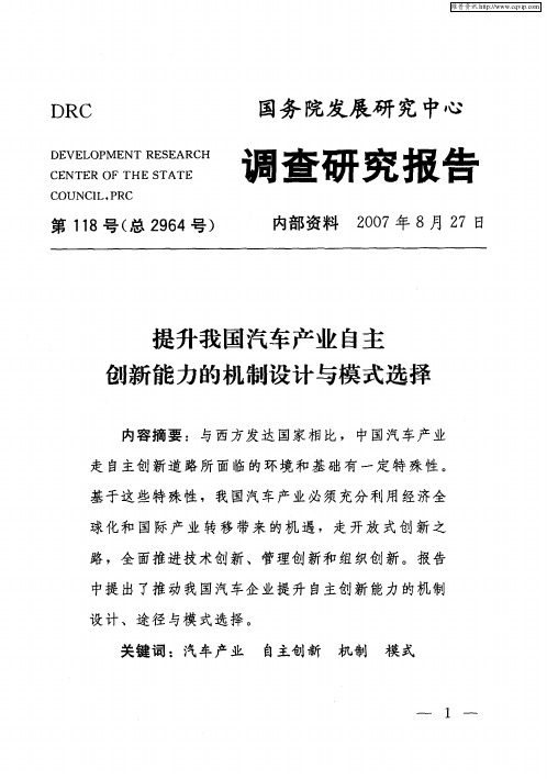 提升我国汽车产业自主创新能力的机制设计与模式选择