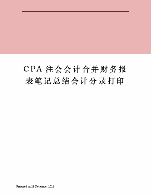 CPA注会会计合并财务报表笔记总结会计分录打印