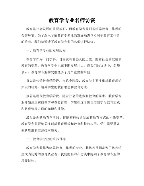 教育学专业名师访谈