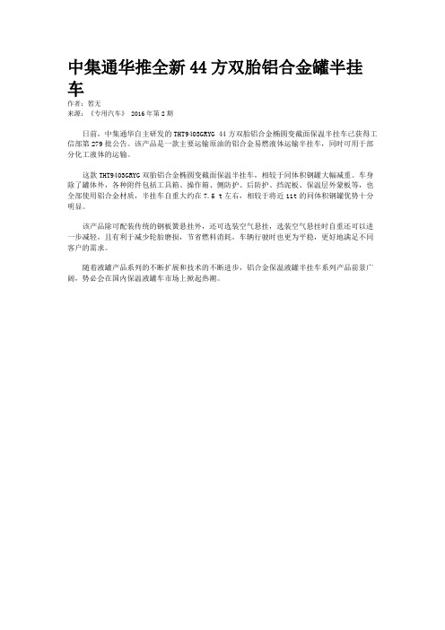 中集通华推全新44方双胎铝合金罐半挂车