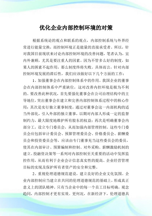 优化公司内部控制环境的对策.doc