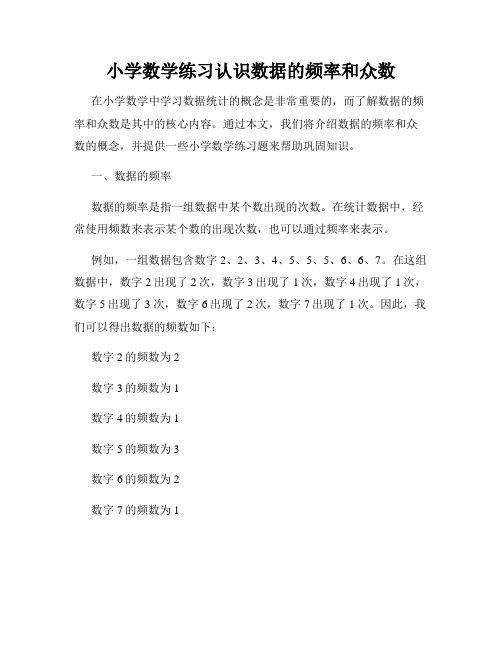 小学数学练习认识数据的频率和众数