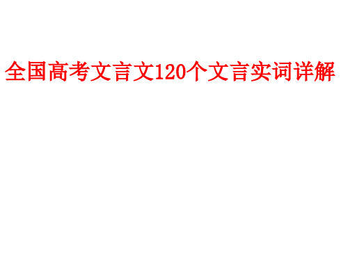 高考语文120文言实词