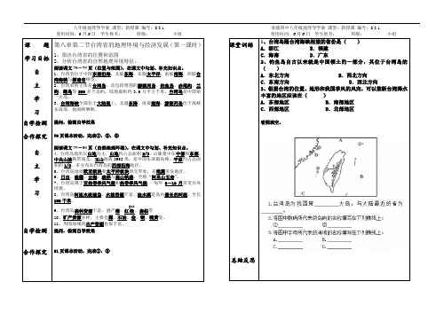 《第三节 祖国的宝岛――台湾》教学设计(河北省县级优课)