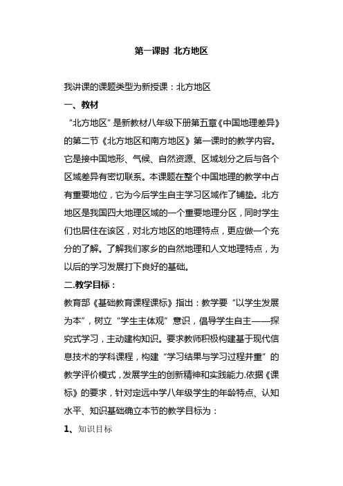第一课时 北方地区 ---教案