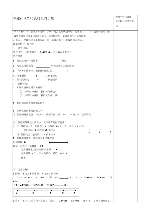 比较线段的长短导学案.doc