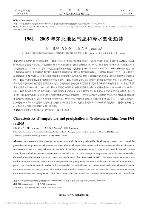 1961_2005年东北地区气温和降水变化趋势_贺伟汇编