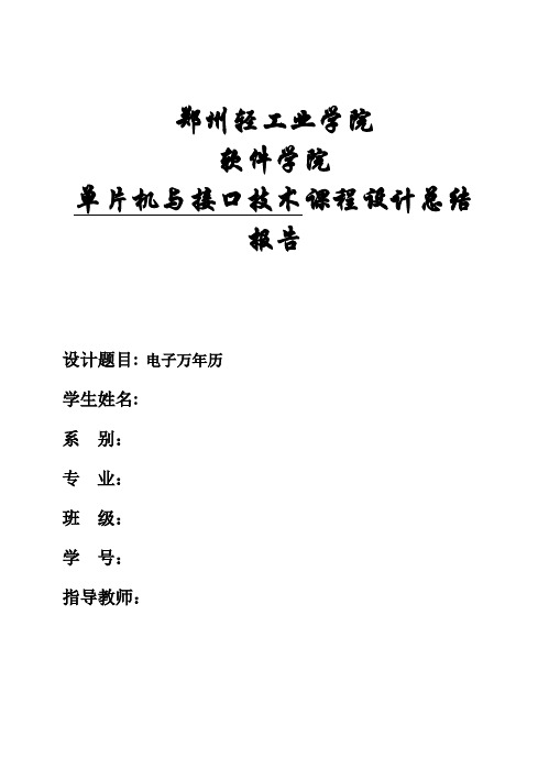 (完整版)单片机毕业课程设计—万年历
