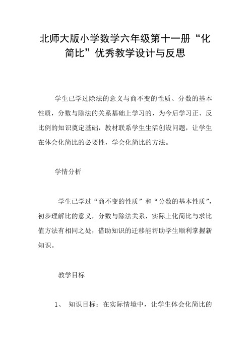 北师大版小学数学六年级第十一册“化简比”优秀教学设计与反思