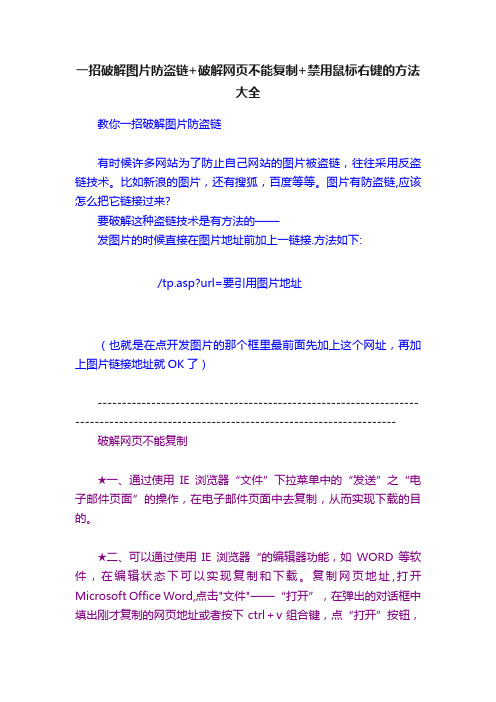 一招破解图片防盗链+破解网页不能复制+禁用鼠标右键的方法大全