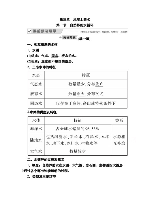 2020秋高一地理人教版必修1学案：第三章 第一节　自然界的水循环 Word版含解析