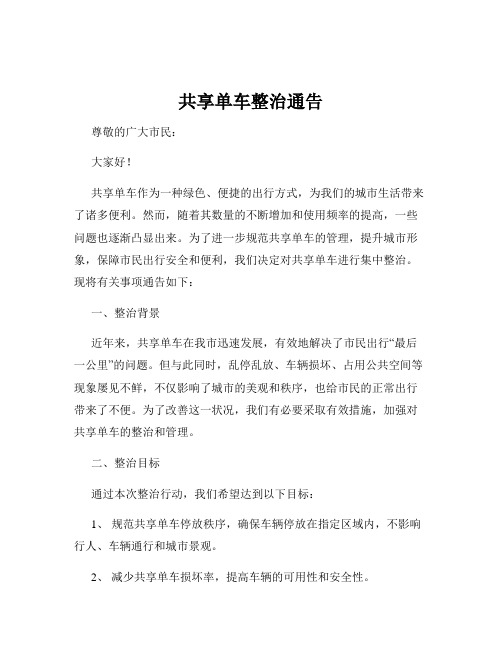 共享单车整治通告