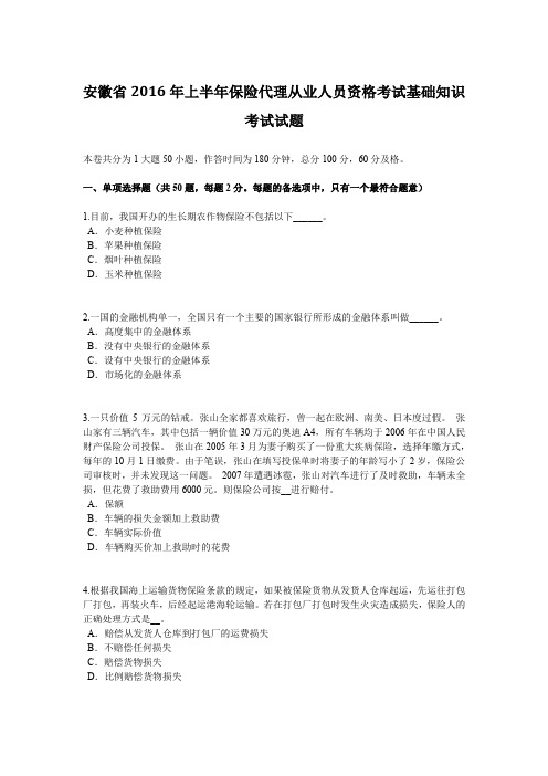 安徽省2016年上半年保险代理从业人员资格考试基础知识考试试题