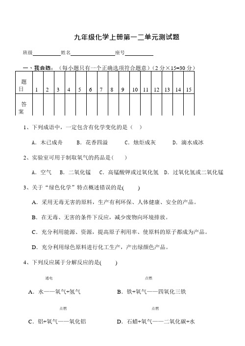 (完整版)新九年级化学上册第一二单元测试题及答案,推荐文档