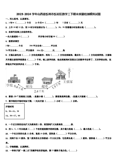 2023-2024学年山西省忻州市忻府区数学三下期末质量检测模拟试题含解析