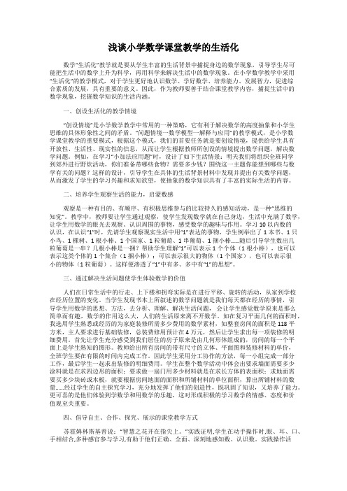 浅谈小学数学课堂教学的生活化