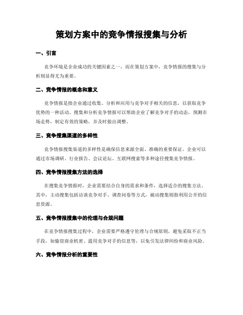 策划方案中的竞争情报搜集与分析