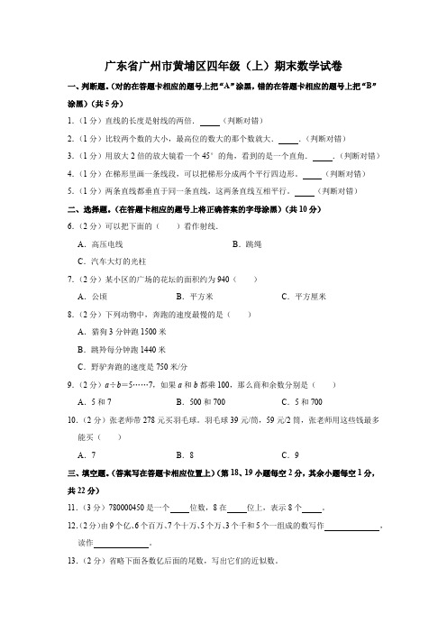 广东省广州市黄埔区四年级(上)期末数学试卷(含答案)