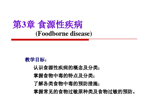 第3章 食源性疾病