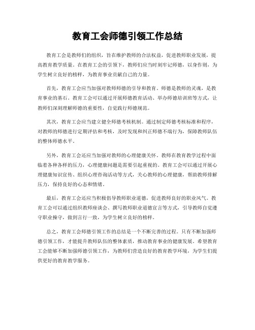 教育工会师德引领工作总结