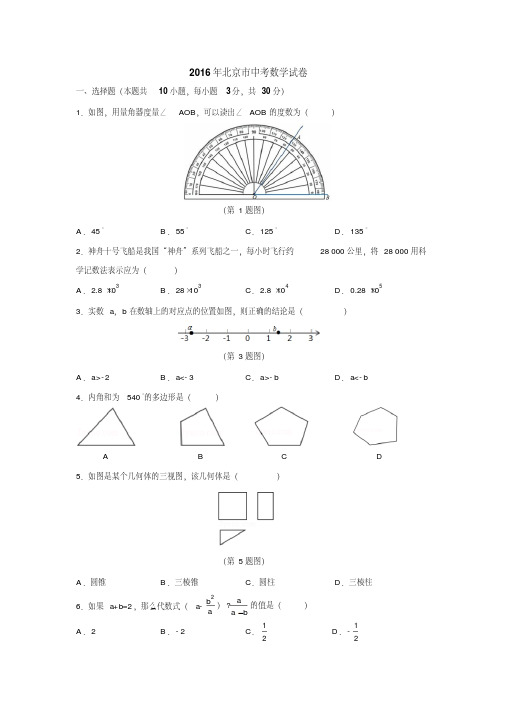 2016年北京市中考数学试卷含答案