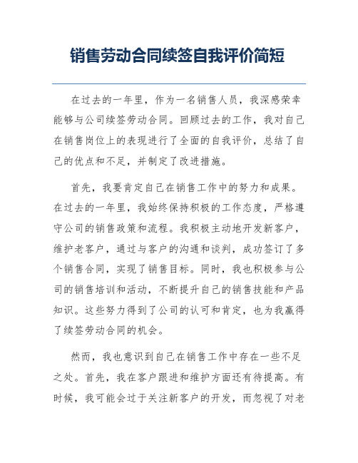 销售劳动合同续签自我评价简短