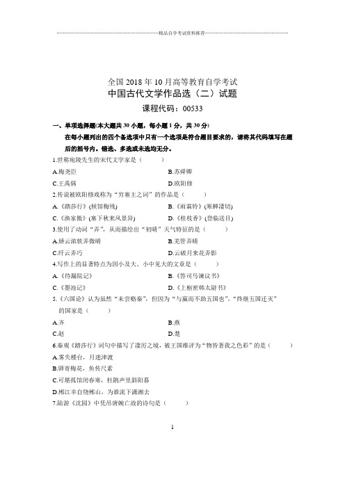 (全新整理)10月自考试题及答案解析中国古代文学作品选(二)全国试卷及答案解析