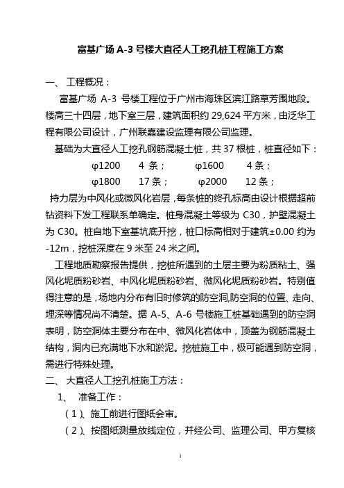 富基广a-3号楼大直径人工挖孔桩工程施工方案