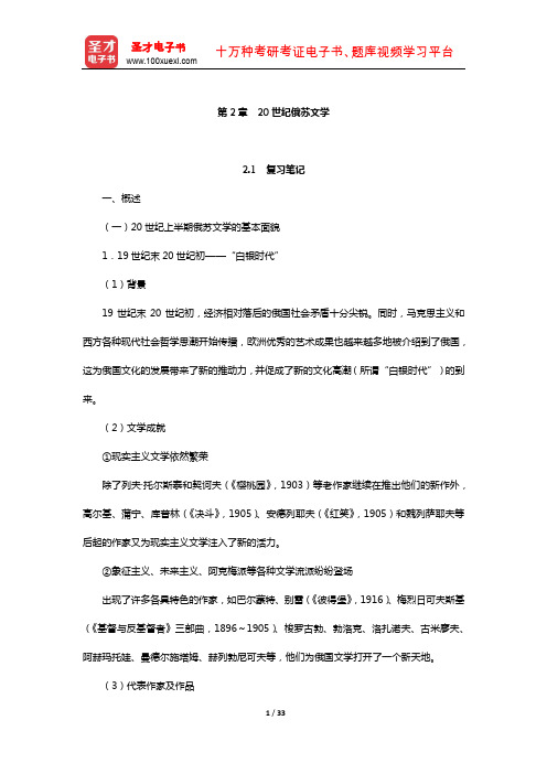 郑克鲁《外国文学史》笔记和课后习题(含真题)详解(20世纪俄苏文学)