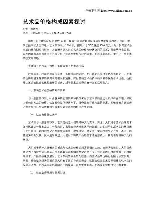 艺术品价格构成因素探讨