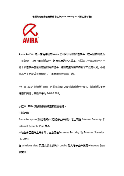 德国知名免费杀毒软件小红伞(Avira AntiVir) 2014测试(附下载)