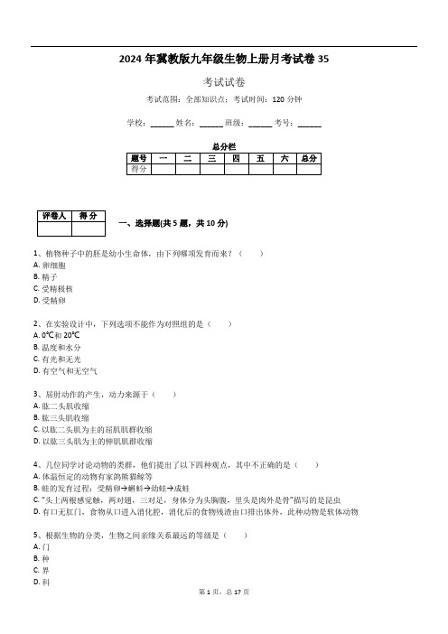 2024年冀教版九年级生物上册月考试卷35