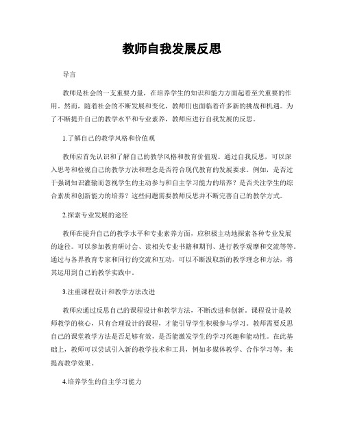 教师自我发展反思