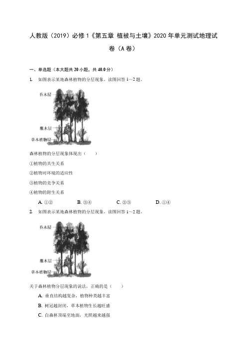 人教版(2019)必修1《第五章 植被与土壤》2020年单元测试地理试卷(A卷)(附答案详解)