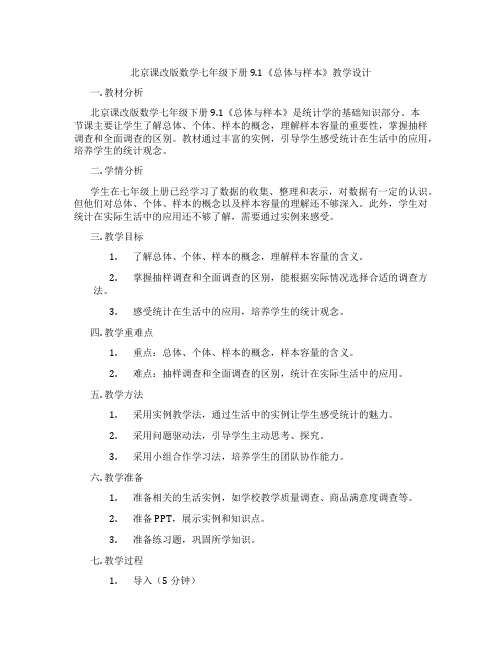 北京课改版数学七年级下册9.1《总体与样本》教学设计