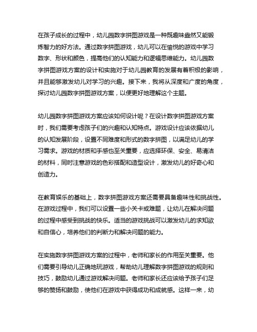 幼儿园数字拼图游戏方案：趣味学习与智力挑战