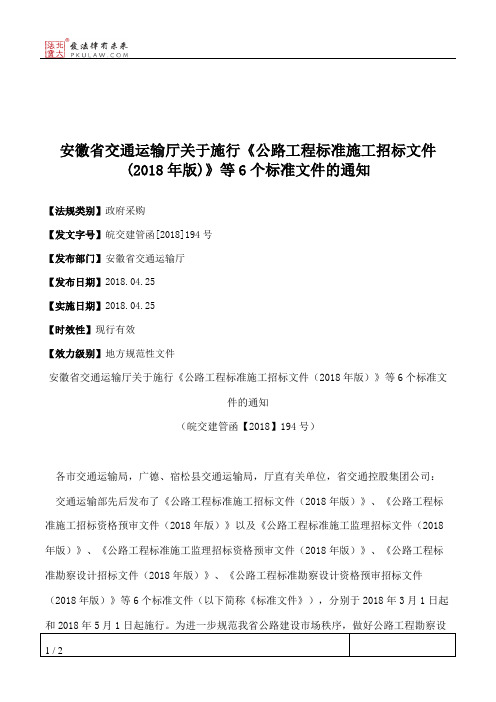 安徽省交通运输厅关于施行《公路工程标准施工招标文件(2018年版)》