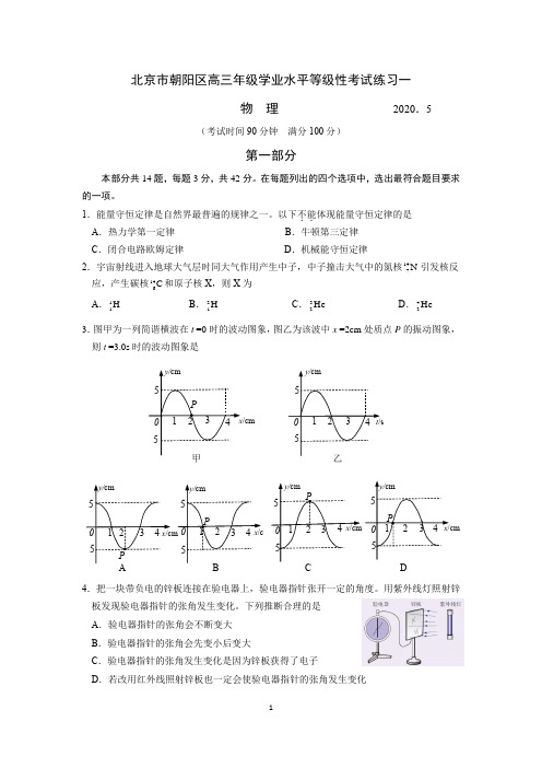 2020年北京市朝阳区高三物理一模试题(含答案)