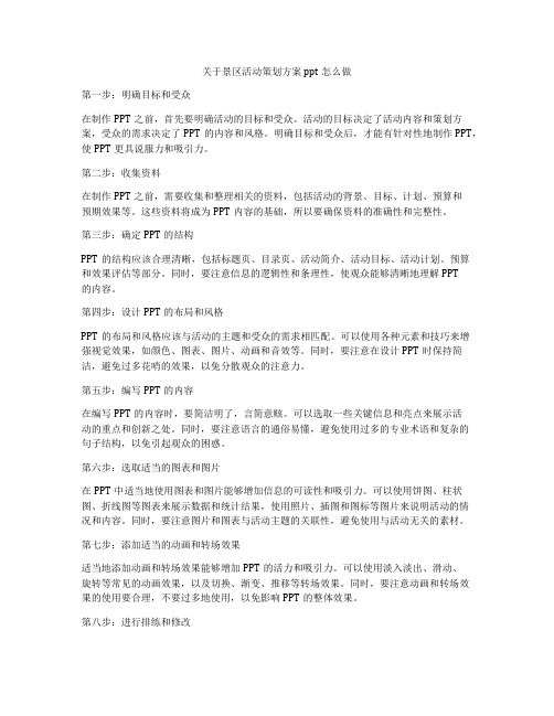 关于景区活动策划方案ppt怎么做